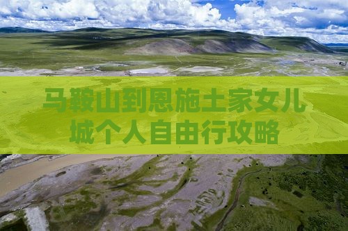 马鞍山到恩施土家女儿城个人自由行攻略