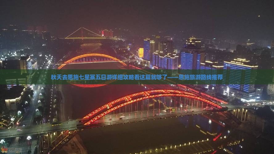 秋天去恩施七星寨五日游详细攻略看这篇就够了——恩施旅游路线推荐