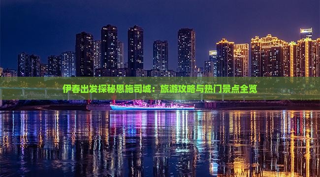 伊春出发探秘恩施司城：旅游攻略与热门景点全览