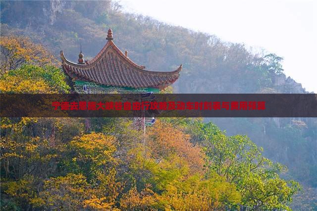 宁德去恩施大峡谷自由行攻略及动车时刻表与费用预算
