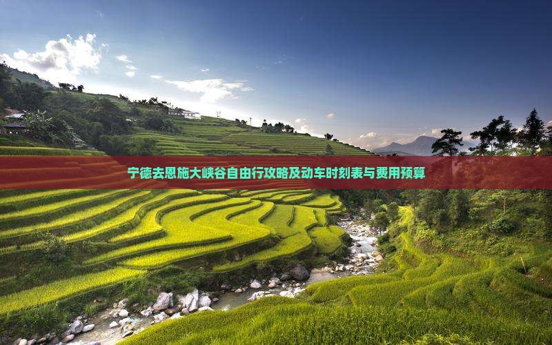 宁德去恩施大峡谷自由行攻略及动车时刻表与费用预算