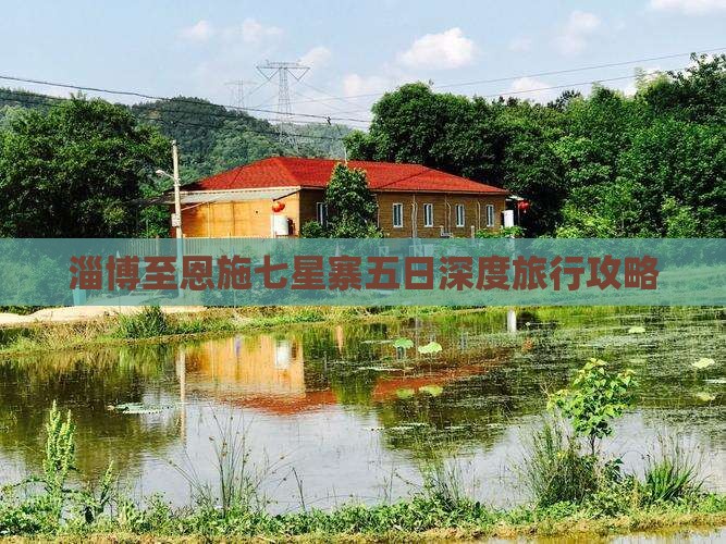 淄博至恩施七星寨五日深度旅行攻略