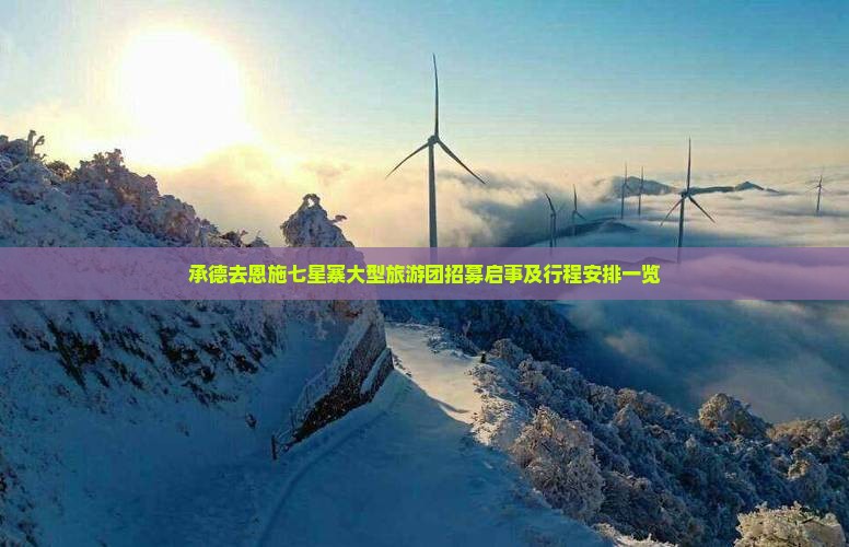 承德去恩施七星寨大型旅游团招募启事及行程安排一览