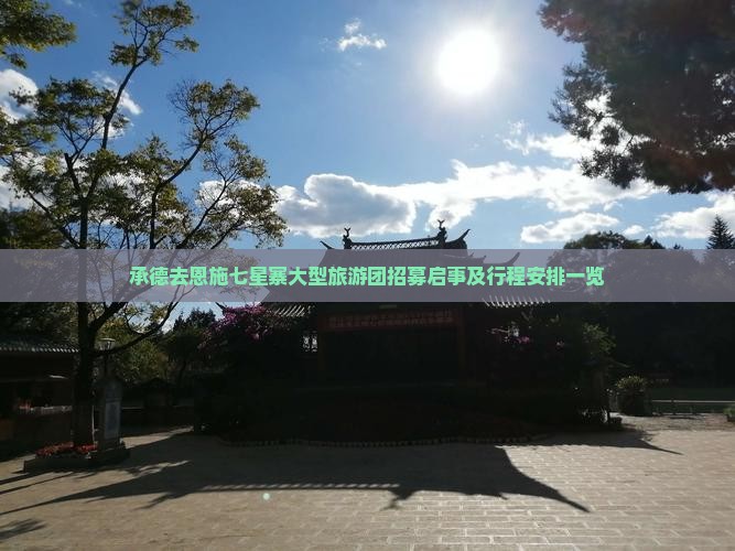 承德去恩施七星寨大型旅游团招募启事及行程安排一览