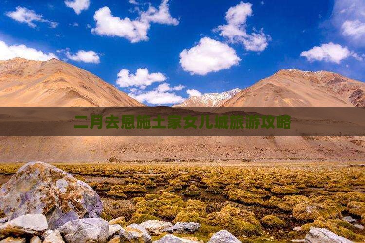 二月去恩施土家女儿城旅游攻略
