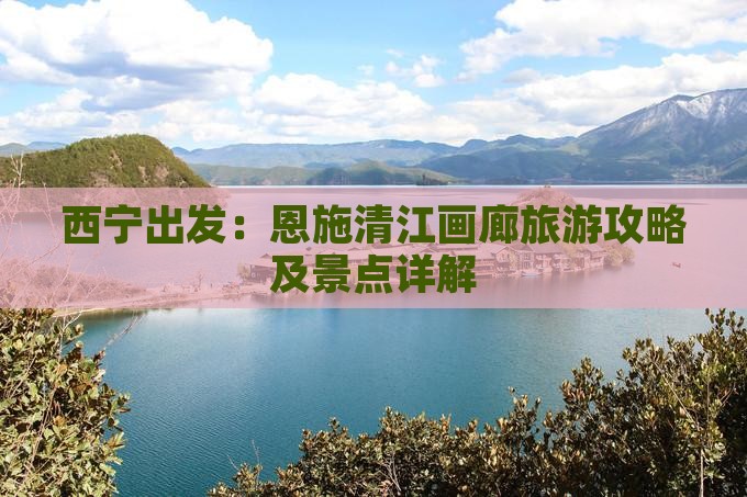 西宁出发：恩施清江画廊旅游攻略及景点详解