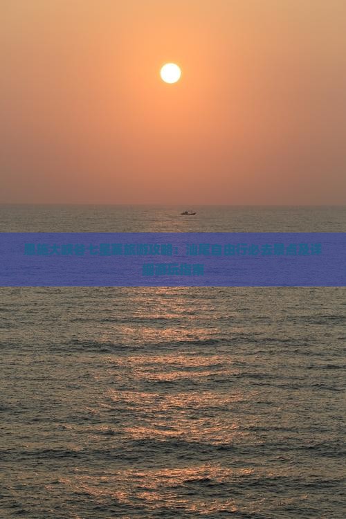 恩施大峡谷七星寨旅游攻略：汕尾自由行必去景点及详细游玩指南