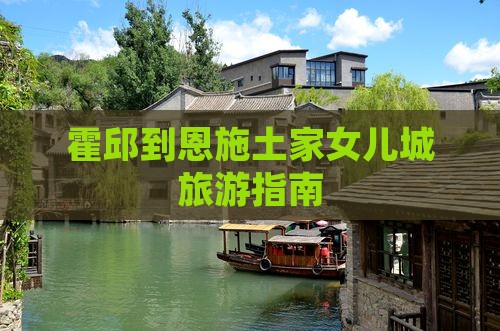 霍邱到恩施土家女儿城旅游指南
