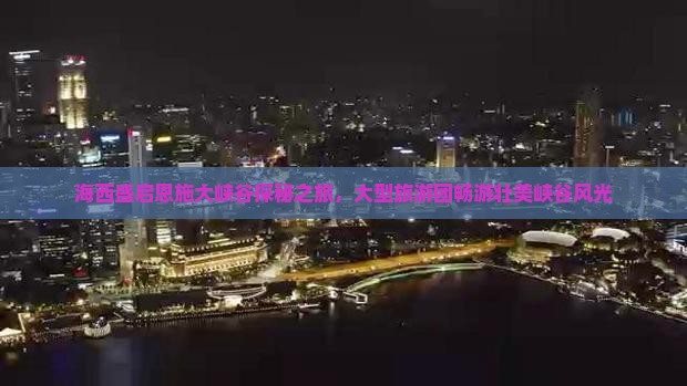 海西盛启恩施大峡谷探秘之旅，大型旅游团畅游壮美峡谷风光