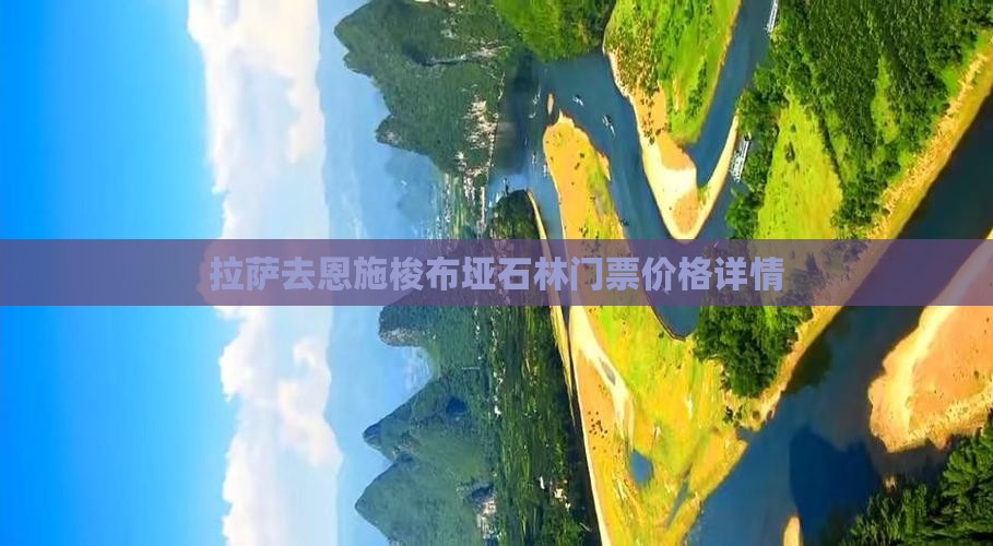 拉萨去恩施梭布垭石林门票价格详情