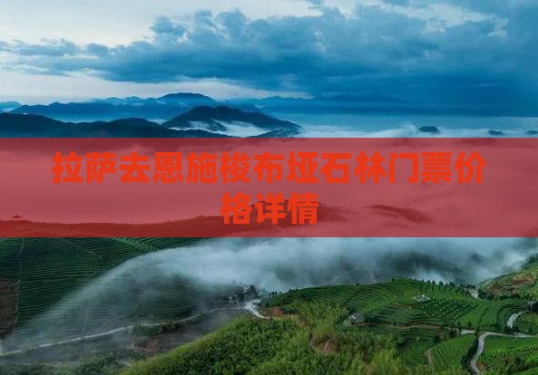 拉萨去恩施梭布垭石林门票价格详情