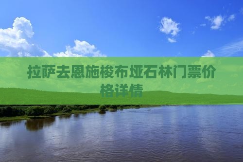拉萨去恩施梭布垭石林门票价格详情