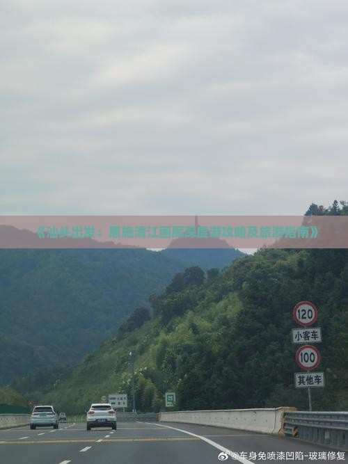 《汕头出发：恩施清江画廊深度游攻略及旅游指南》