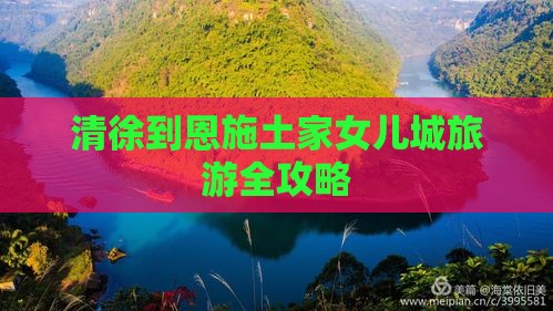 清徐到恩施土家女儿城旅游全攻略