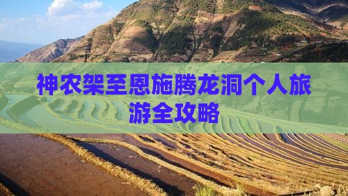 神农架至恩施腾龙洞个人旅游全攻略