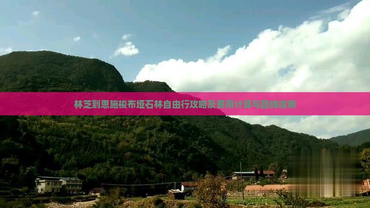 林芝到恩施梭布垭石林自由行攻略及费用计算与路线指南