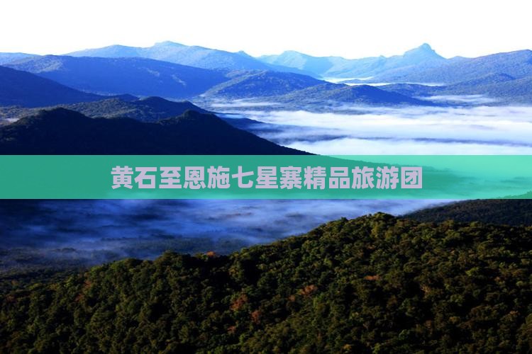 黄石至恩施七星寨精品旅游团
