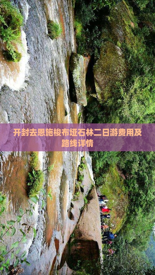 开封去恩施梭布垭石林二日游费用及路线详情