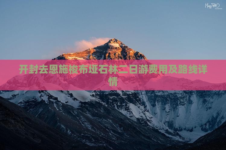 开封去恩施梭布垭石林二日游费用及路线详情