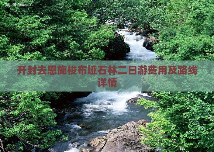 开封去恩施梭布垭石林二日游费用及路线详情