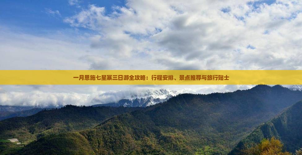 一月恩施七星寨三日游全攻略：行程安排、景点推荐与旅行贴士