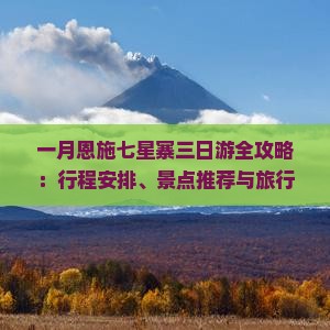 一月恩施七星寨三日游全攻略：行程安排、景点推荐与旅行贴士