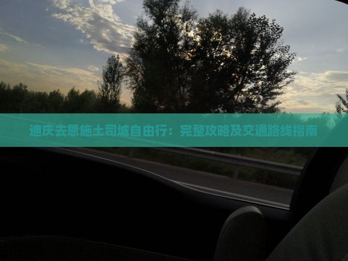 迪庆去恩施土司城自由行：完整攻略及交通路线指南