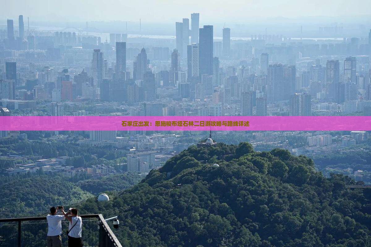 石家庄出发：恩施梭布垭石林二日游攻略与路线详述