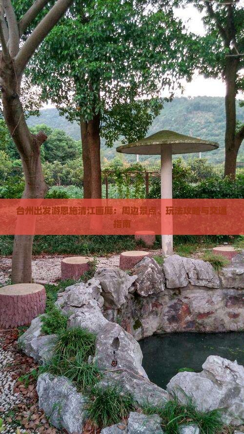 台州出发游恩施清江画廊：周边景点、玩法攻略与交通指南