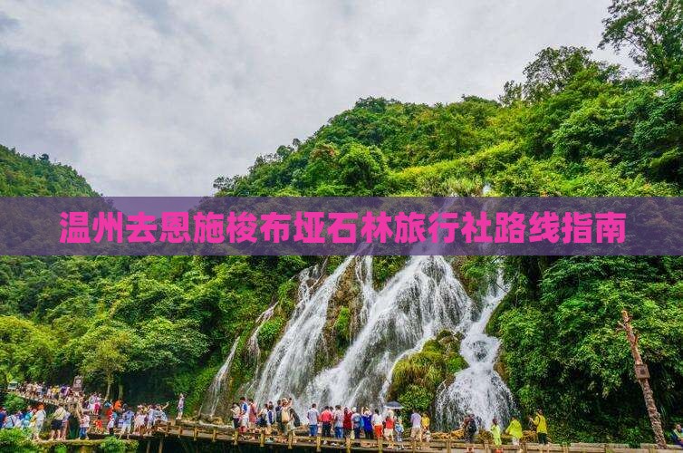 温州去恩施梭布垭石林旅行社路线指南