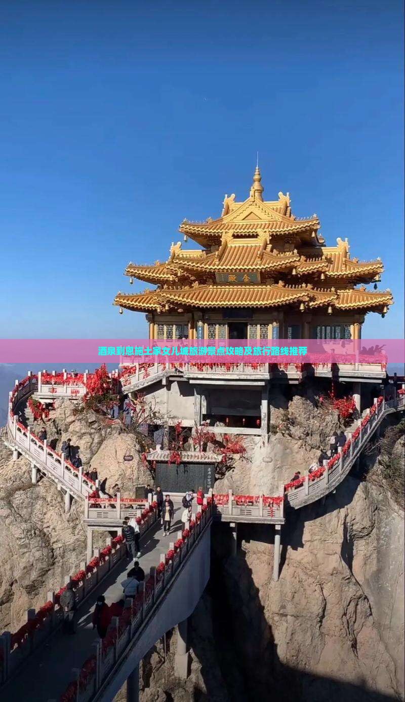 酒泉到恩施土家女儿城旅游景点攻略及旅行路线推荐