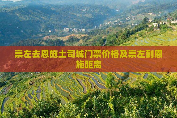 崇左去恩施土司城门票价格及崇左到恩施距离