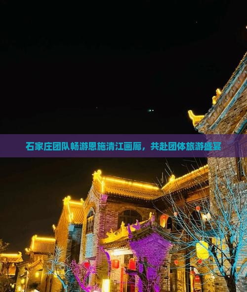 石家庄团队畅游恩施清江画廊，共赴团体旅游盛宴