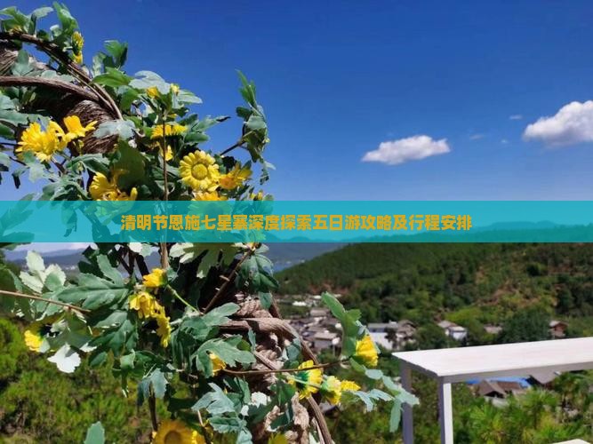 清明节恩施七星寨深度探索五日游攻略及行程安排