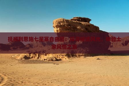 抚顺到恩施七星寨自由团：探寻秘境风光，体验土家风情之旅