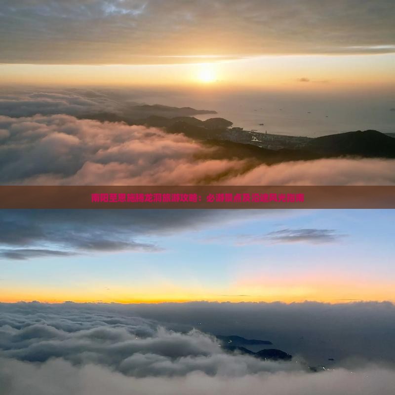 南阳至恩施腾龙洞旅游攻略：必游景点及沿途风光指南