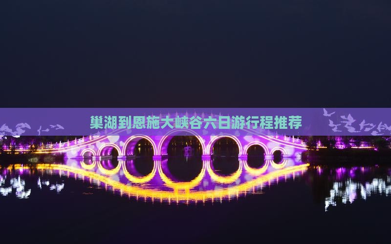 巢湖到恩施大峡谷六日游行程推荐