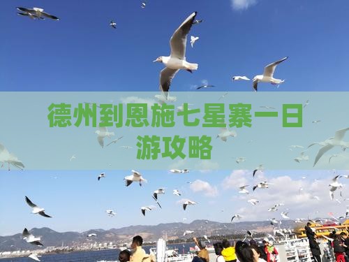 德州到恩施七星寨一日游攻略