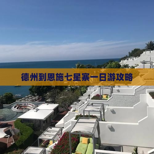 德州到恩施七星寨一日游攻略