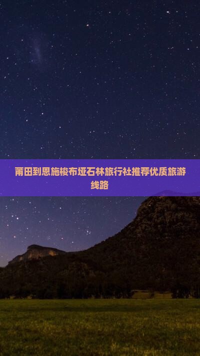 莆田到恩施梭布垭石林旅行社推荐优质旅游线路