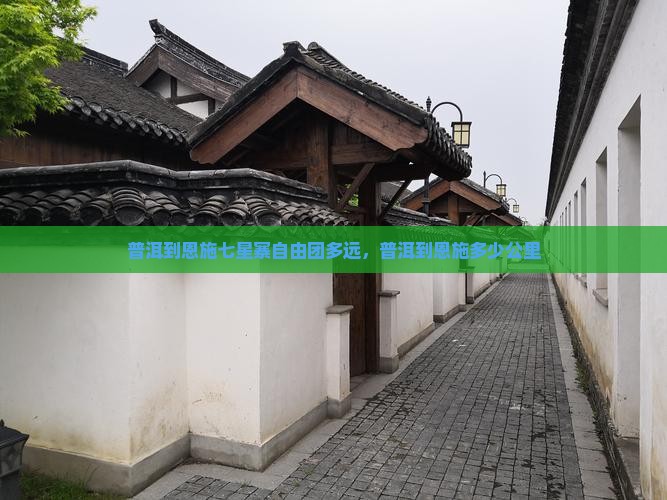 普洱到恩施七星寨自由团多远，普洱到恩施多少公里
