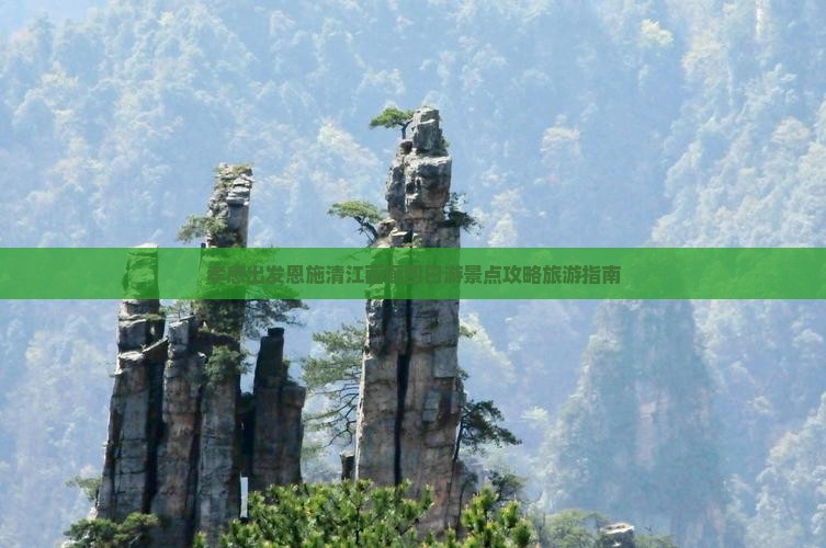 孝感出发恩施清江画廊四日游景点攻略旅游指南