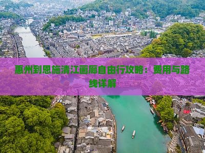 惠州到恩施清江画廊自由行攻略：费用与路线详解
