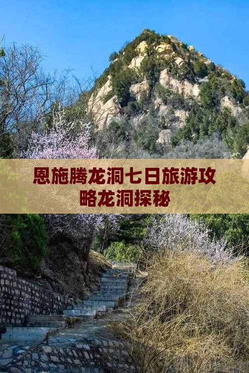 恩施腾龙洞七日旅游攻略龙洞探秘