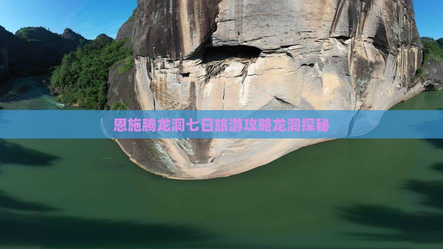 恩施腾龙洞七日旅游攻略龙洞探秘