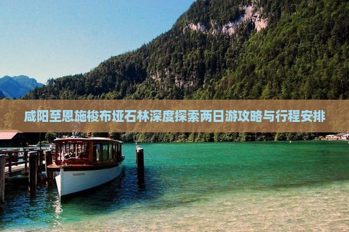 咸阳至恩施梭布垭石林深度探索两日游攻略与行程安排
