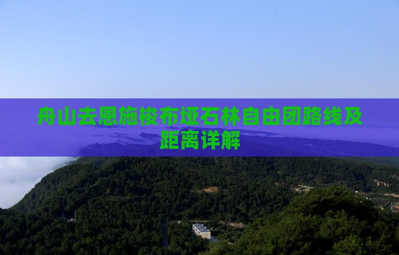舟山去恩施梭布垭石林自由团路线及距离详解