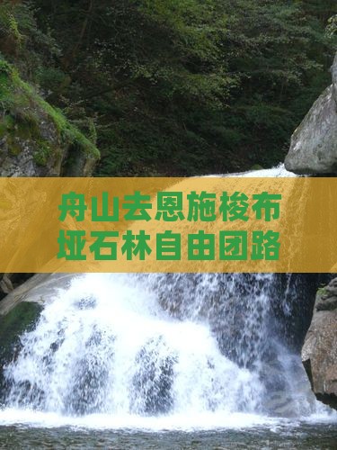 舟山去恩施梭布垭石林自由团路线及距离详解