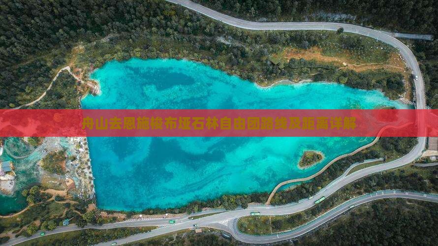 舟山去恩施梭布垭石林自由团路线及距离详解