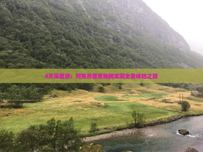4天深度游：阿克苏至恩施腾龙洞全景体验之旅